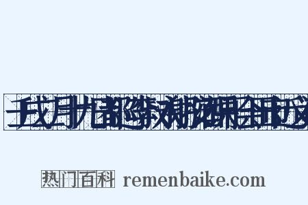 壬戌二月十九日都巡李叔永躬按酒课于会田市近义词是什么意思的图片